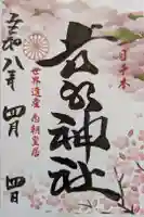 𠮷水神社(吉水神社)の御朱印