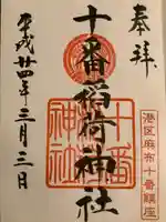 十番稲荷神社の御朱印