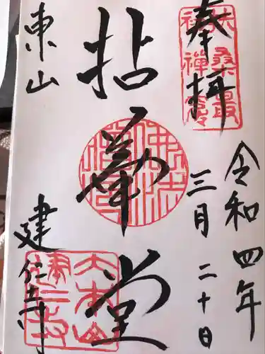 建仁寺（建仁禅寺）の御朱印