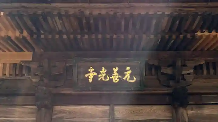 座光如来寺(元善光寺)(長野県)