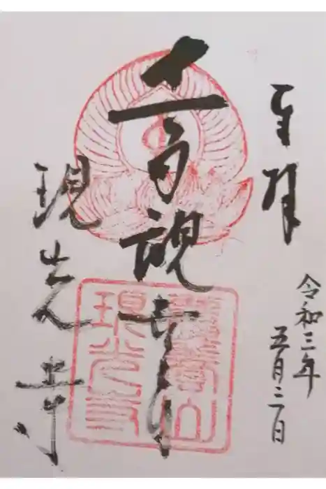 現光寺の御朱印