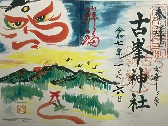 古峯神社の御朱印