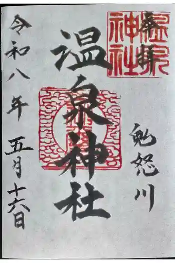鬼怒川温泉神社の御朱印 2026年05月