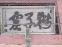 金鳳山 正法寺(岐阜県)