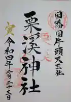 栗溪神社の御朱印