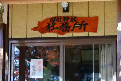 田村神社のその他建物