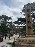 住吉大社(大阪府)