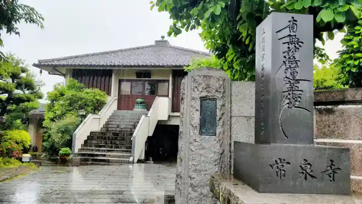 常泉寺(東京都)