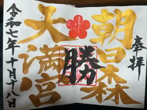 朝日森天満宮(栃木県)