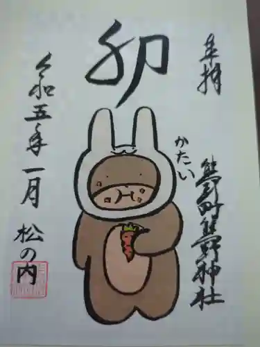 くまくま神社(導きの社 熊野町熊野神社)の御朱印