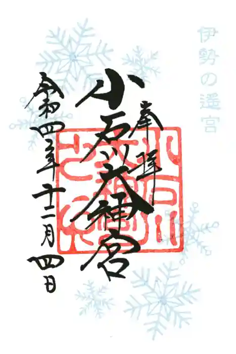 【閉業】小石川大神宮の御朱印