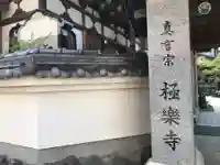 極楽寺(高知県)