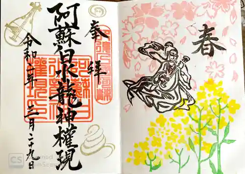 阿蘇白水龍神權現～白蛇神社～の御朱印