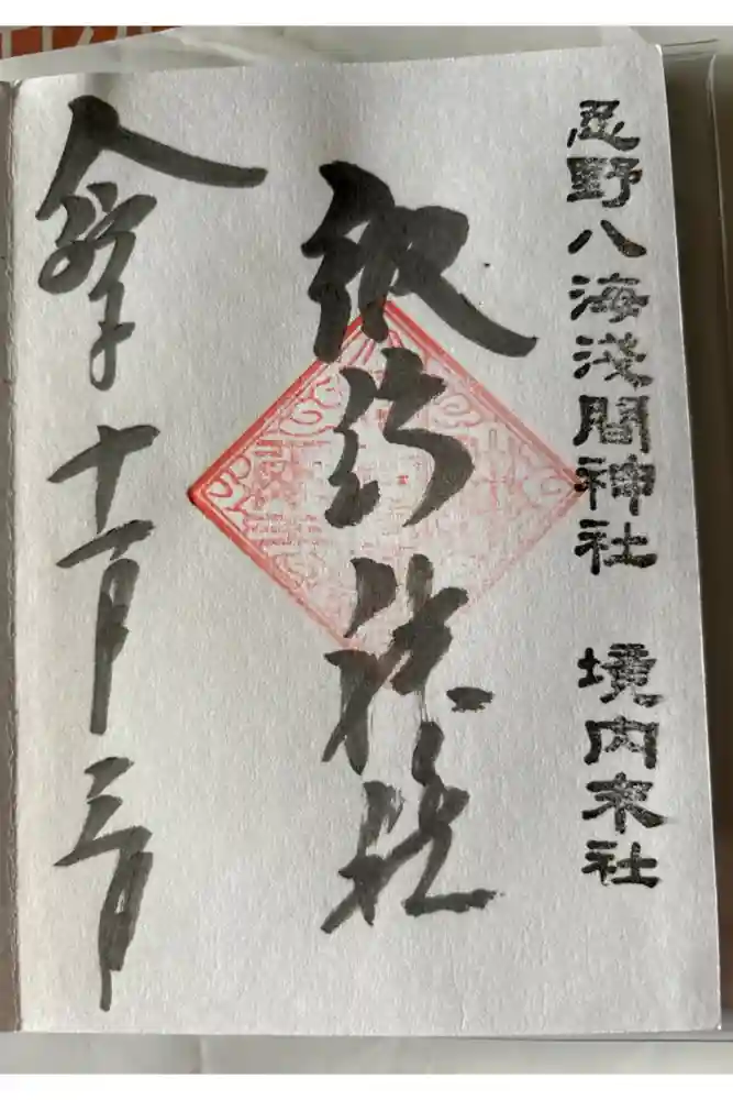 淺間神社（忍野八海）の御朱印