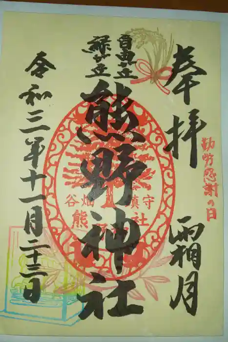 自由が丘熊野神社の御朱印