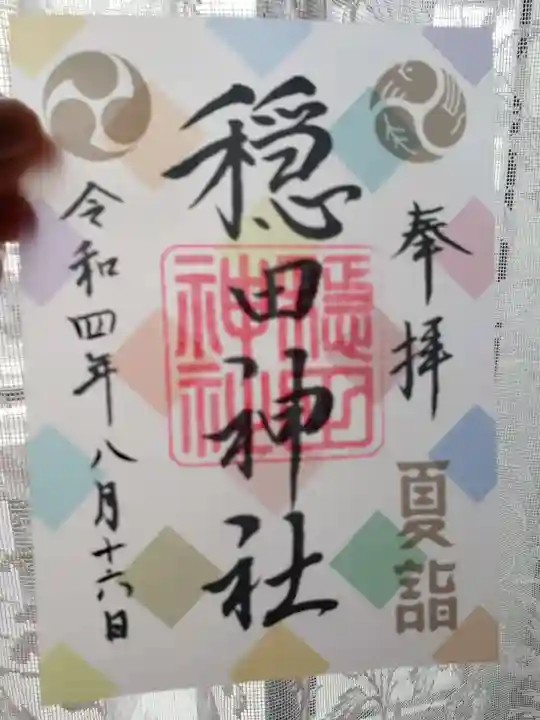 穏田神社(東京都)