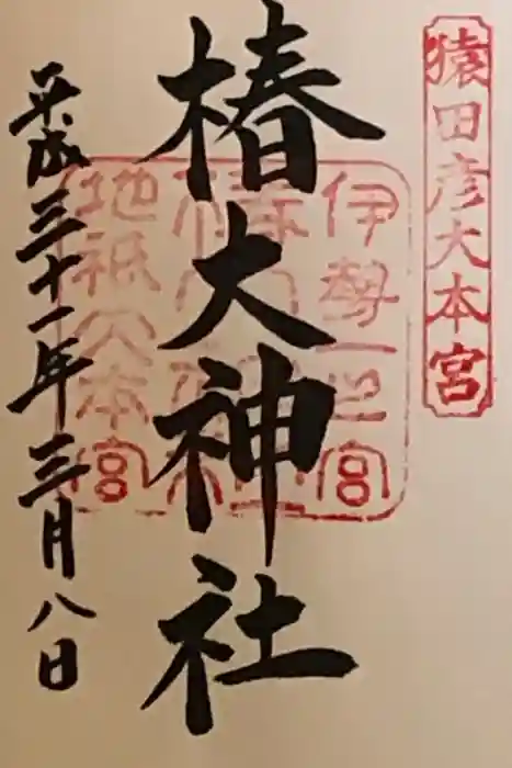 椿大神社の御朱印
