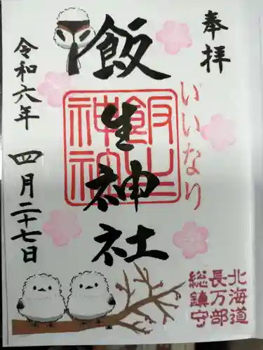 飯生神社(北海道)