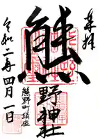 くまくま神社(導きの社 熊野町熊野神社)の御朱印