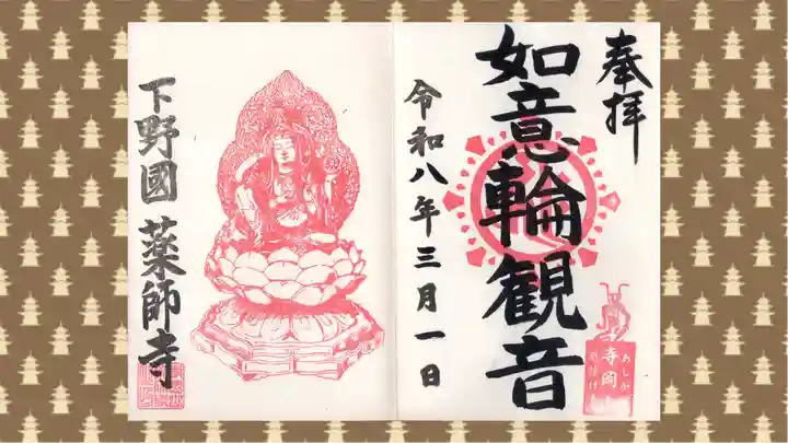 寺岡山元三大師の御朱印