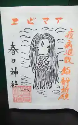 春日神社の御朱印