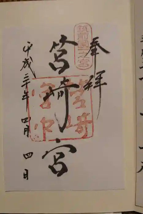 筥崎宮の御朱印