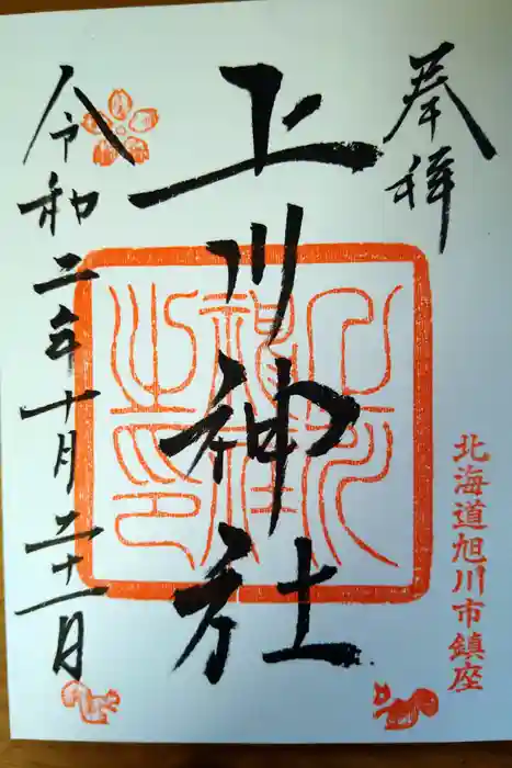 上川神社の御朱印