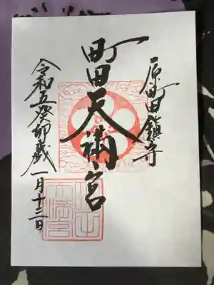 町田天満宮の御朱印