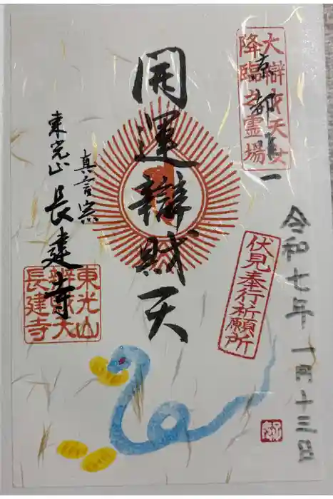 長建寺の御朱印