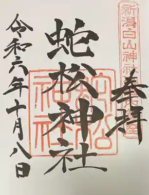 蛇松神社の御朱印