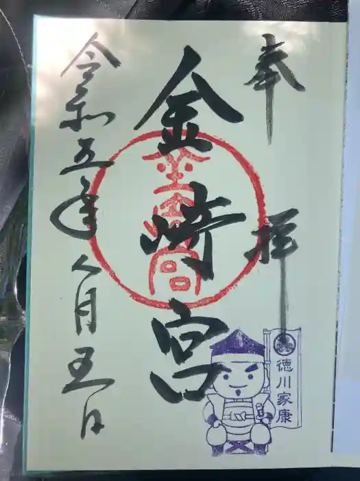 金崎宮の御朱印