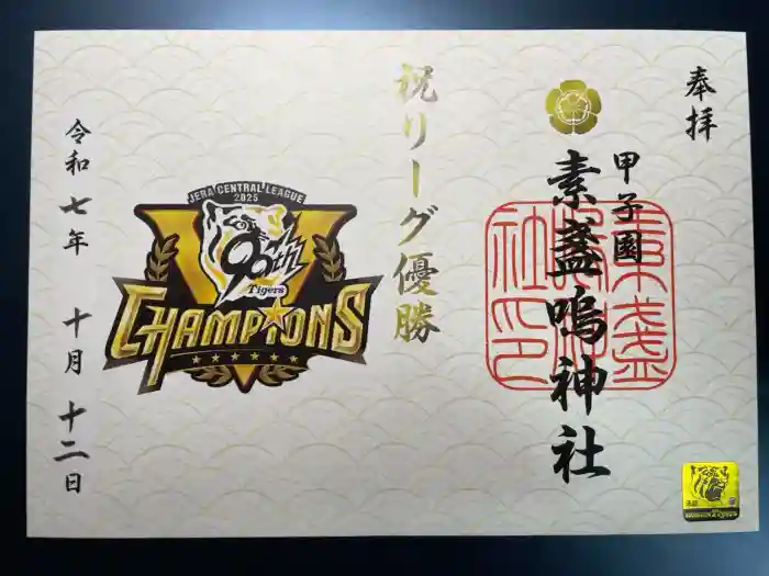 素盞嗚神社の御朱印