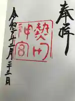 熱田神宮の御朱印