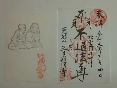 五百羅漢寺の御朱印