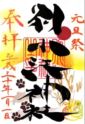 別小江神社の御朱印