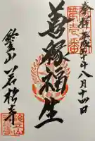 若松寺の御朱印