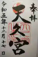 天久宮の御朱印