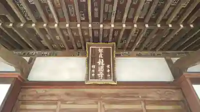 龍圓寺の本殿・本堂