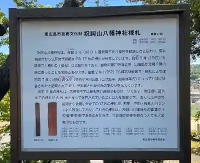 祝詞山八幡神社(広島県)