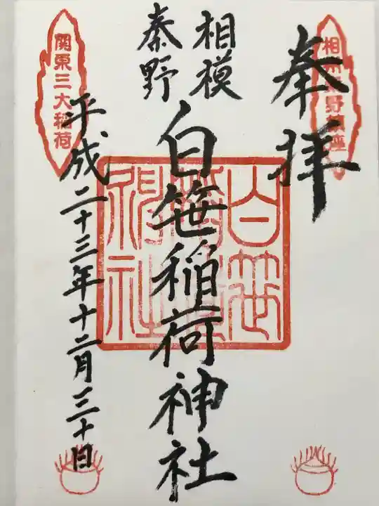 白笹稲荷神社(神奈川県)