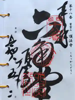 頂法寺（六角堂）(京都府)
