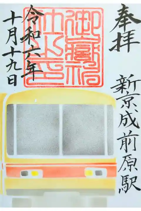 令和6年 新京成•寺社巡りスタンプラリー 10月
初穂料 500円