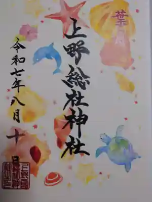 上野総社神社の御朱印