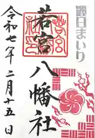 若宮八幡社(愛知県)