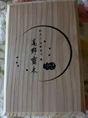 高野山霊木御朱印帳(表)