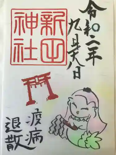新田神社の御朱印