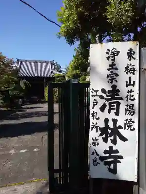 清林寺のその他建物