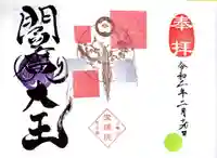 増上寺塔頭 三縁山 宝珠院の御朱印