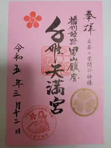 千姫天満宮の御朱印