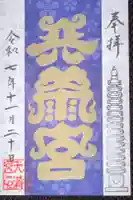 小松天満宮の御朱印